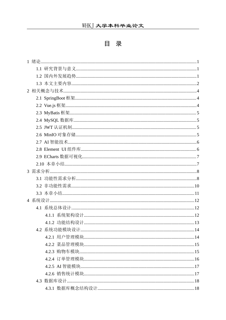 26年WP计算机科学与技术 基于AI大模型的智慧食堂系统设计与开发19.77-AI66.32全日(22734字).docx_第4页