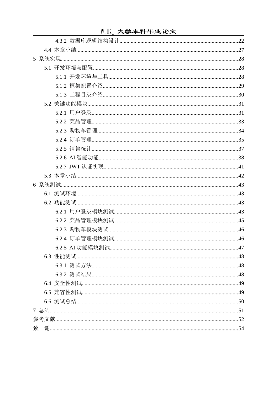 26年WP计算机科学与技术 基于AI大模型的智慧食堂系统设计与开发19.77-AI66.32全日(22734字).docx_第5页