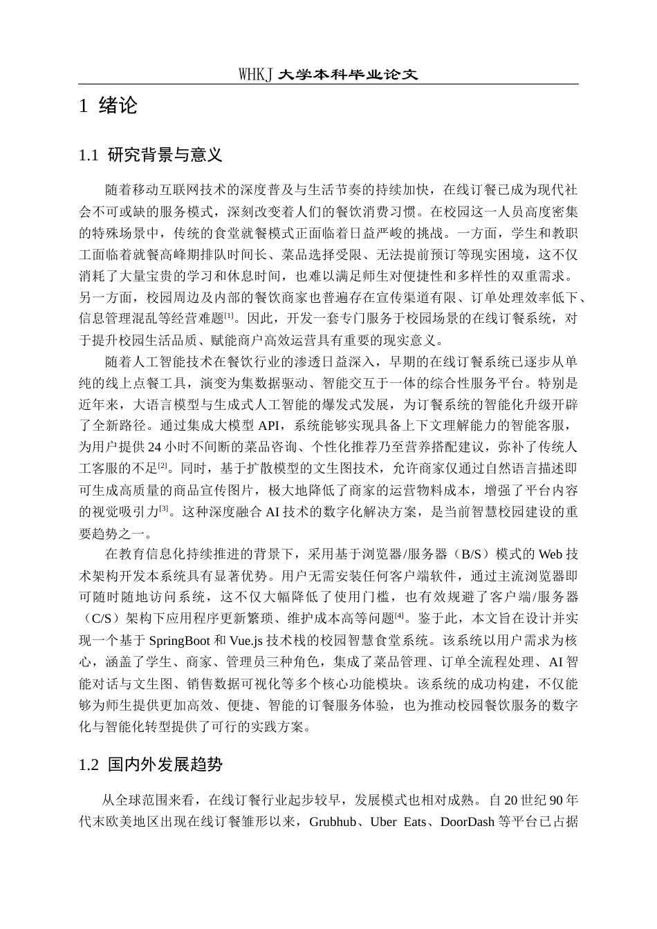 26年WP计算机科学与技术 基于AI大模型的智慧食堂系统设计与开发19.77-AI66.32全日(22734字).docx_第6页