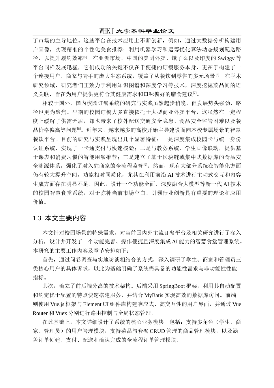 26年WP计算机科学与技术 基于AI大模型的智慧食堂系统设计与开发19.77-AI66.32全日(22734字).docx_第7页