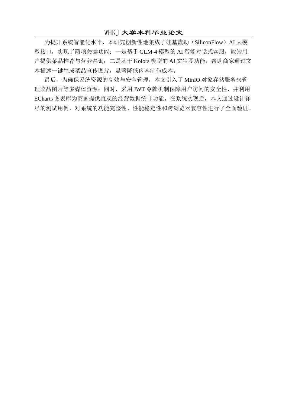 26年WP计算机科学与技术 基于AI大模型的智慧食堂系统设计与开发19.77-AI66.32全日(22734字).docx_第8页