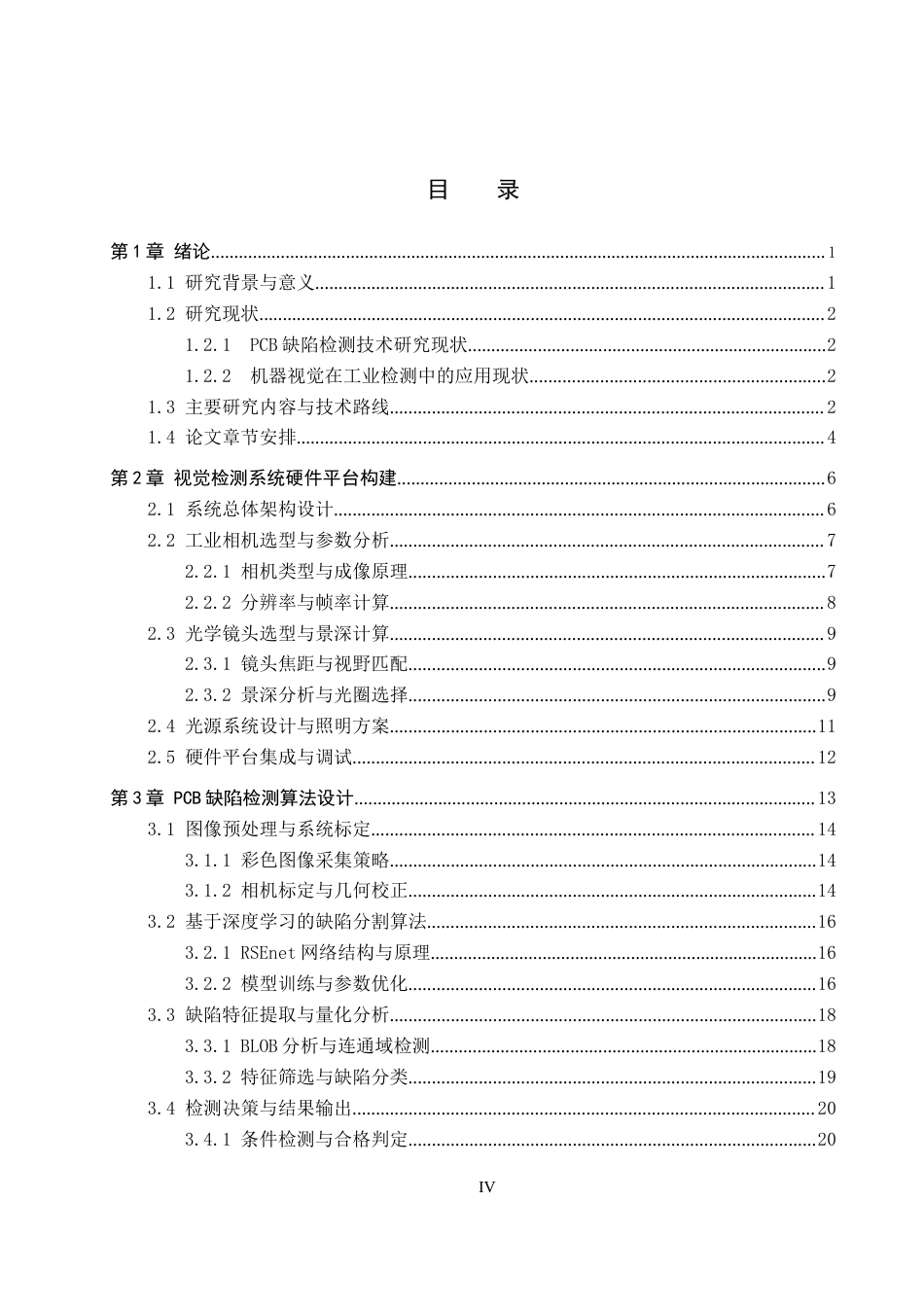26年WP机器人工程 基于机器视觉的PCB板缺陷检测系统设计2.21-AI1.7全日制(26136字).docx_第3页