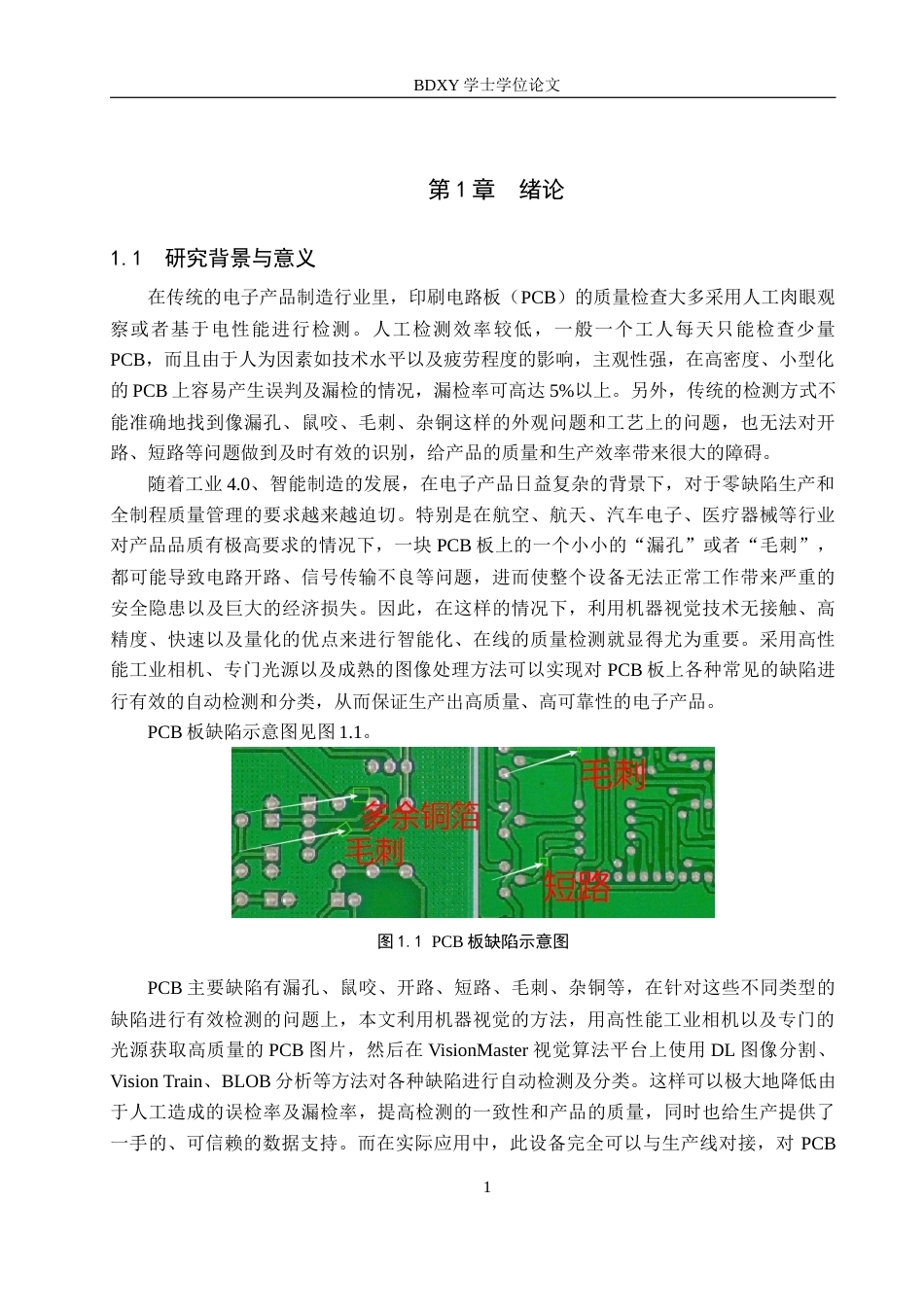 26年WP机器人工程 基于机器视觉的PCB板缺陷检测系统设计2.21-AI1.7全日制(26136字).docx_第5页