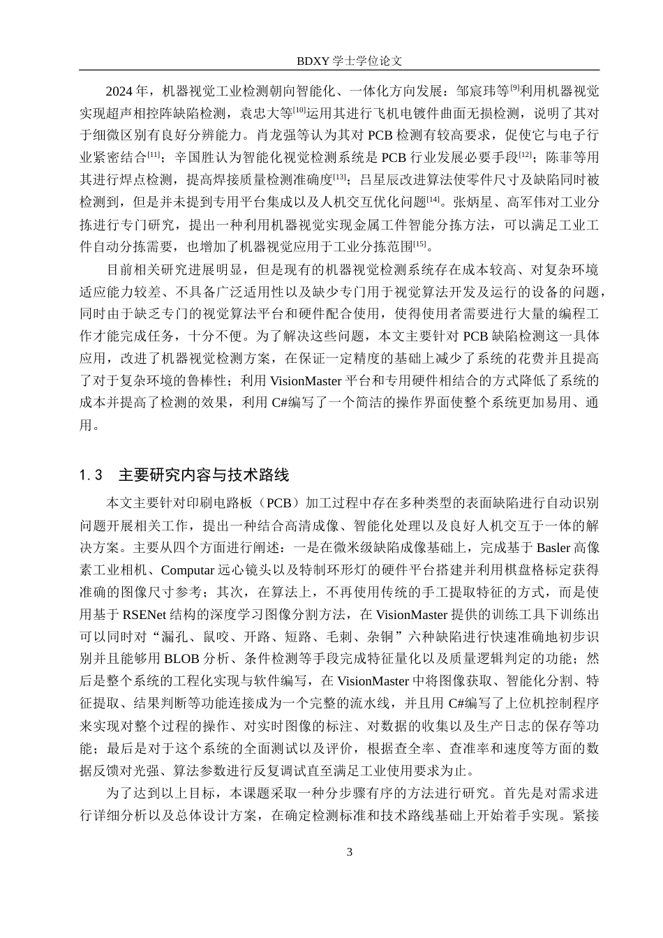 26年WP机器人工程 基于机器视觉的PCB板缺陷检测系统设计2.21-AI1.7全日制(26136字).docx_第7页