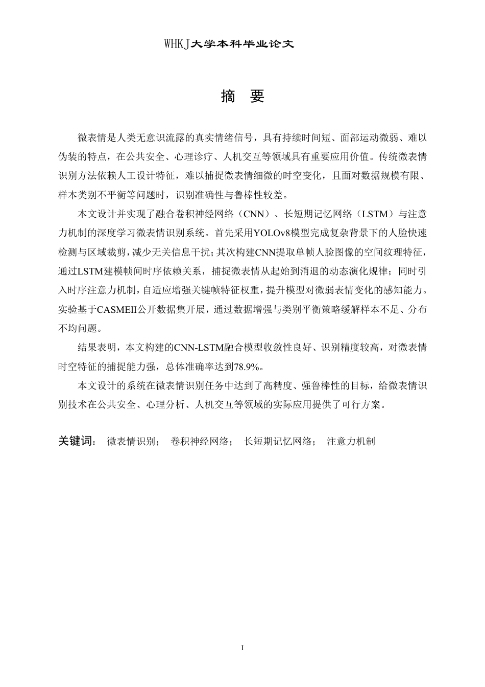 26年WP计算机科学与技术 基于深度学习的微表情识别系统设计与实现13.12-AI30.88-约33811字符.pdf_第1页