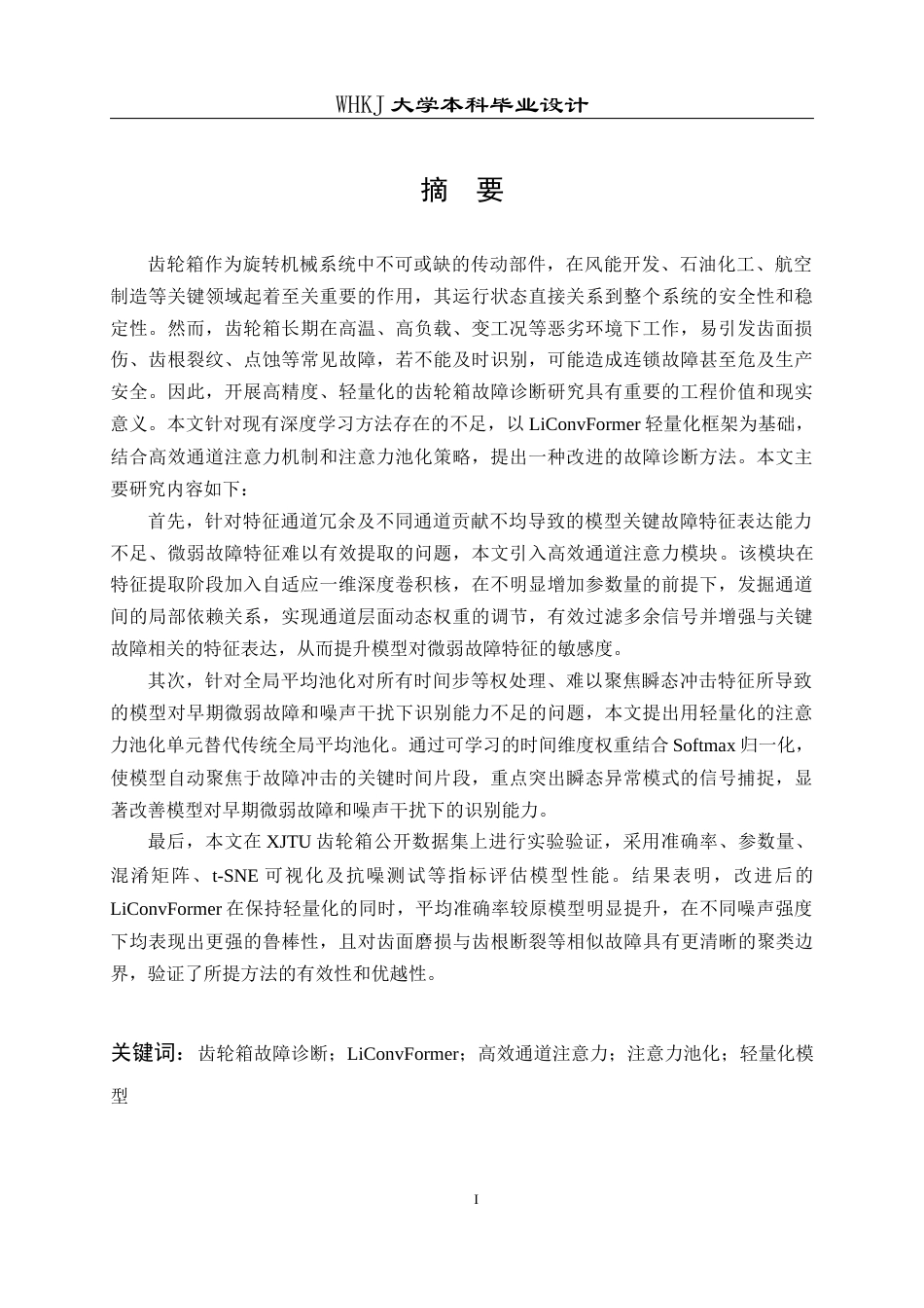 26年WP机器人工程 基于改进LiConvFormer的齿轮箱故障诊断12.06-AI12.49_1全日(24175字).docx_第1页