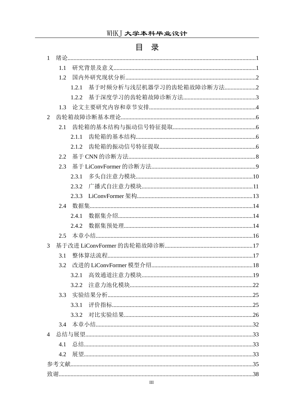 26年WP机器人工程 基于改进LiConvFormer的齿轮箱故障诊断12.06-AI12.49_1全日(24175字).docx_第3页