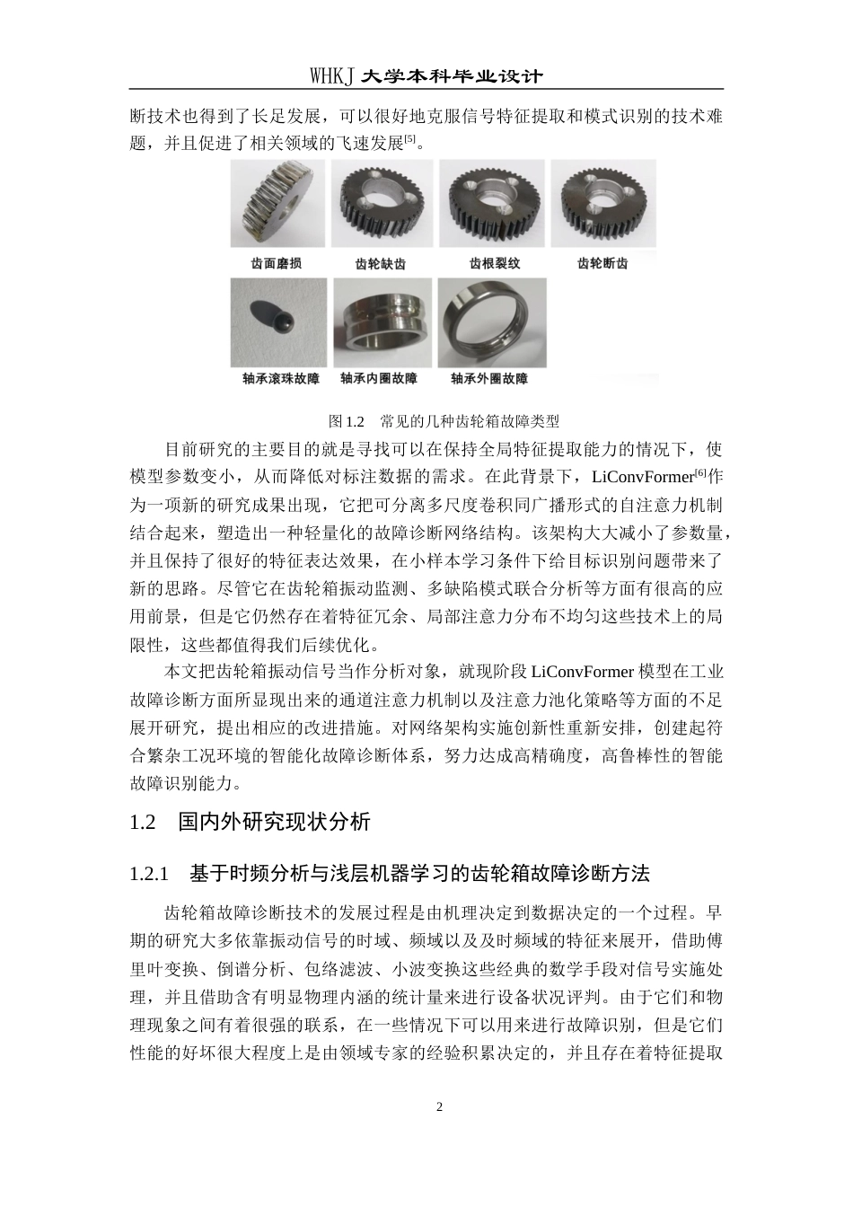 26年WP机器人工程 基于改进LiConvFormer的齿轮箱故障诊断12.06-AI12.49_1全日(24175字).docx_第6页