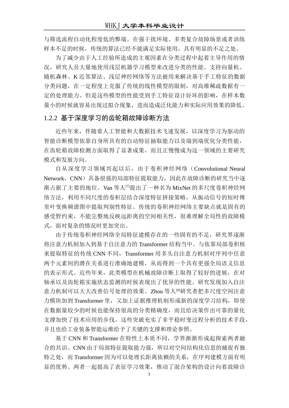 26年WP机器人工程 基于改进LiConvFormer的齿轮箱故障诊断12.06-AI12.49_1全日(24175字).docx_第7页