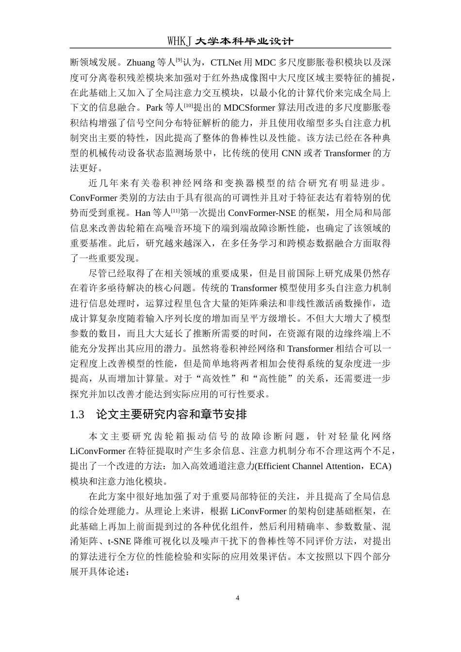 26年WP机器人工程 基于改进LiConvFormer的齿轮箱故障诊断12.06-AI12.49_1全日(24175字).docx_第8页