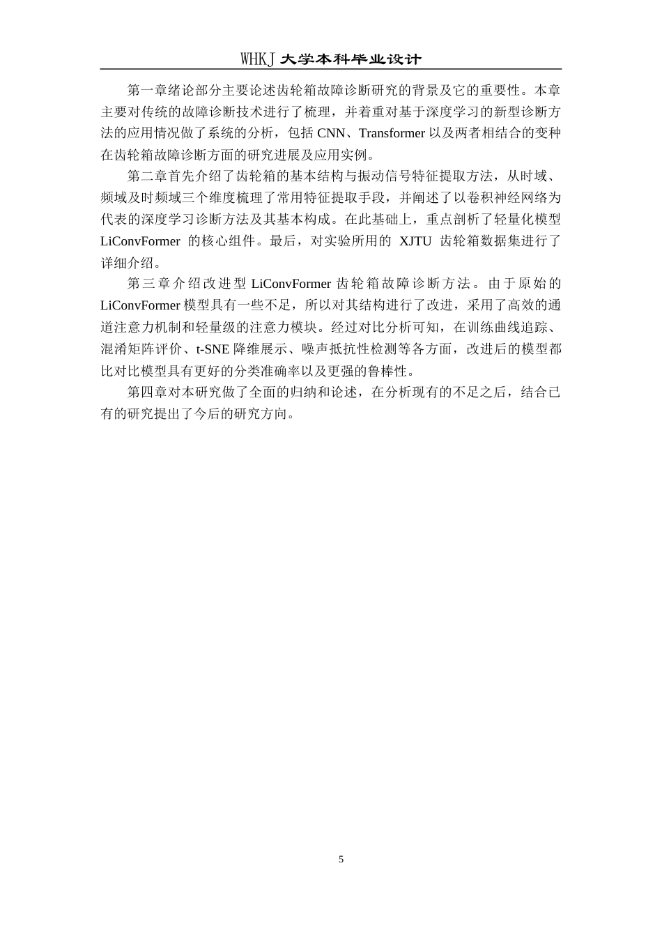 26年WP机器人工程 基于改进LiConvFormer的齿轮箱故障诊断12.06-AI12.49_1全日(24175字).docx_第9页