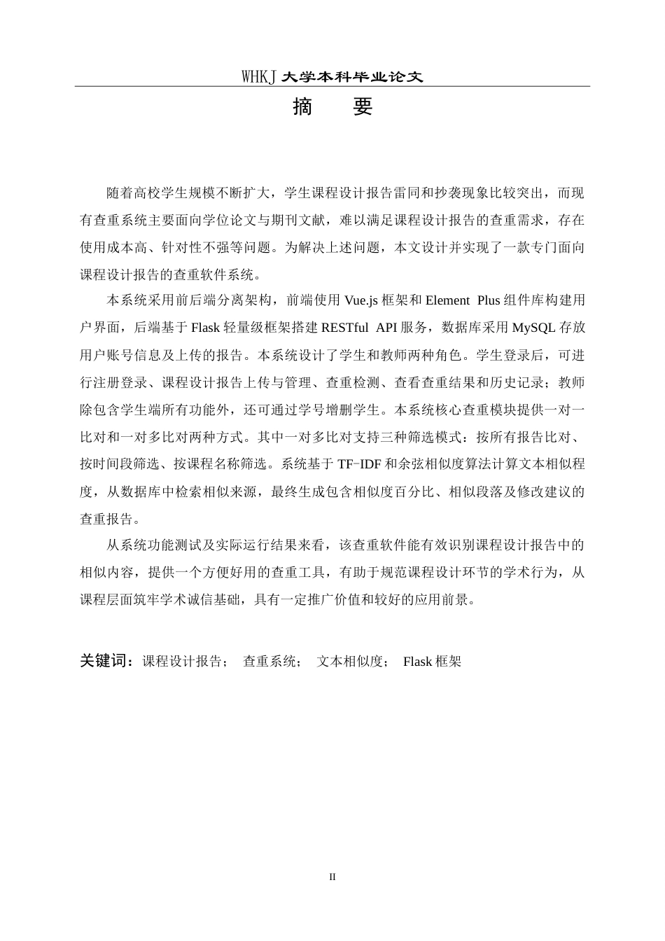 26年WP计算机科学与技术 课程设计报告查重软件设计与实现11.02-AI(22419字).doc_第1页