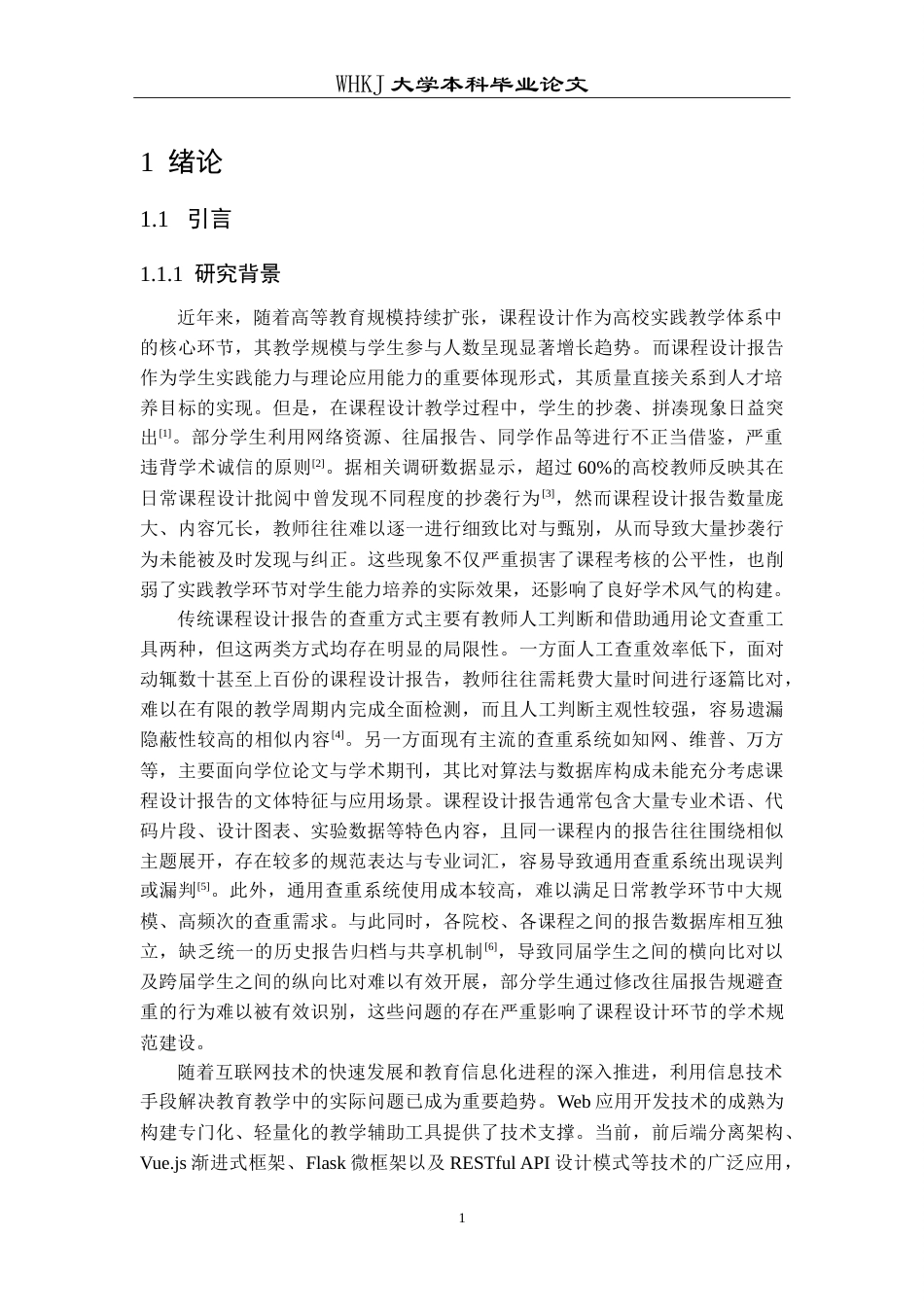 26年WP计算机科学与技术 课程设计报告查重软件设计与实现11.02-AI(22419字).doc_第5页