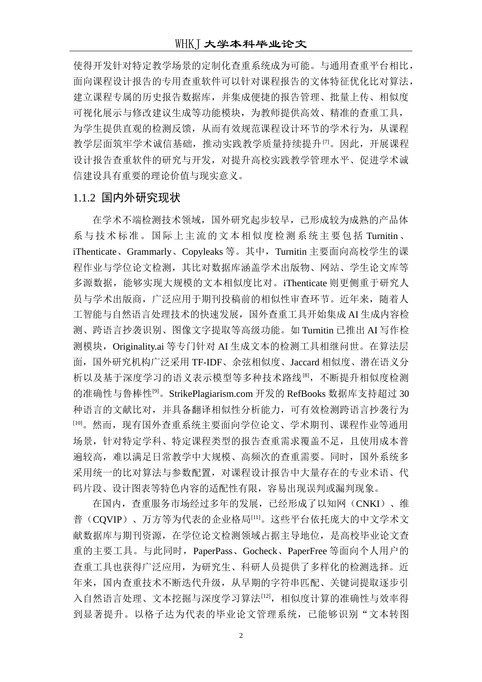 26年WP计算机科学与技术 课程设计报告查重软件设计与实现11.02-AI(22419字).doc_第6页
