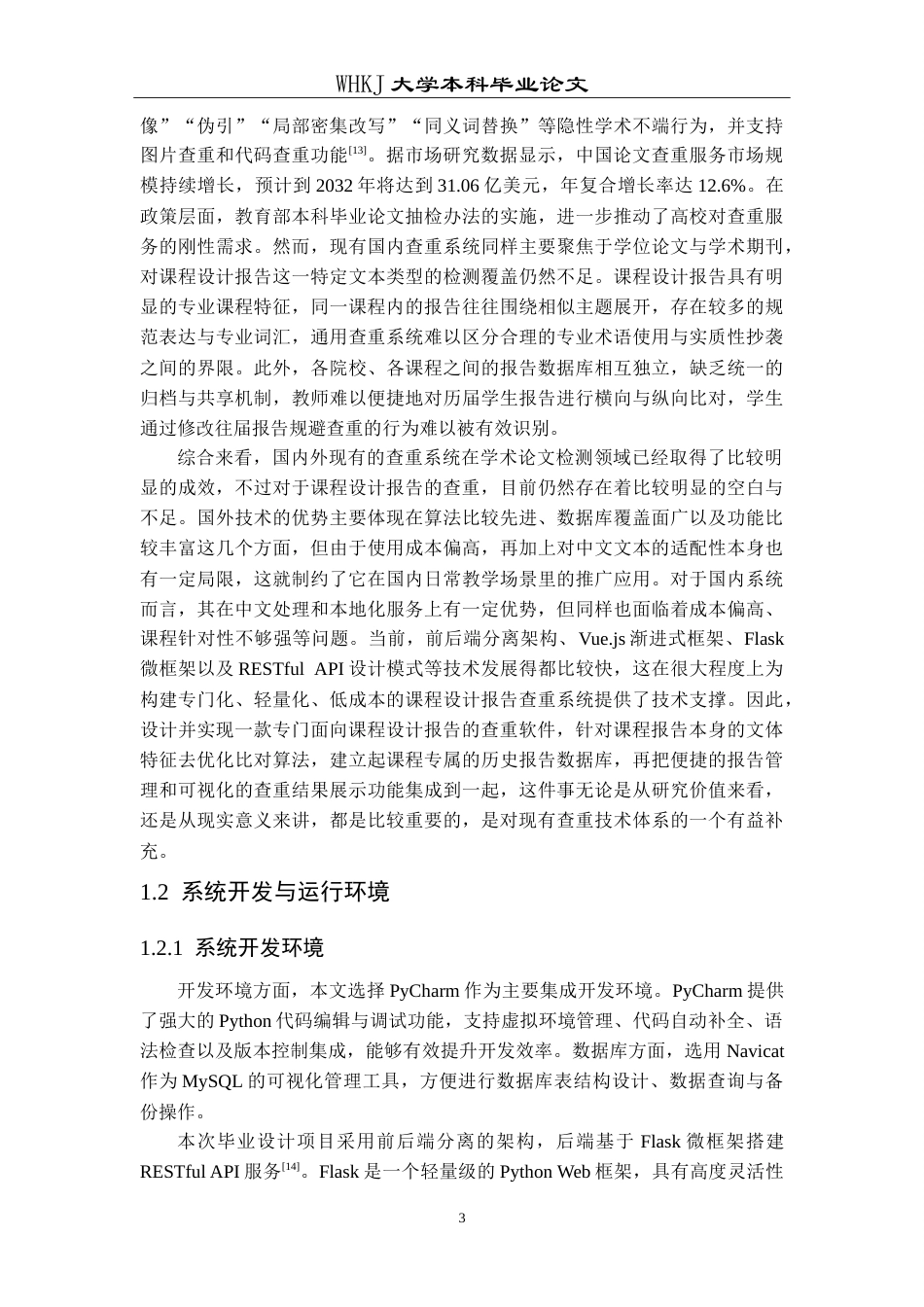 26年WP计算机科学与技术 课程设计报告查重软件设计与实现11.02-AI(22419字).doc_第7页