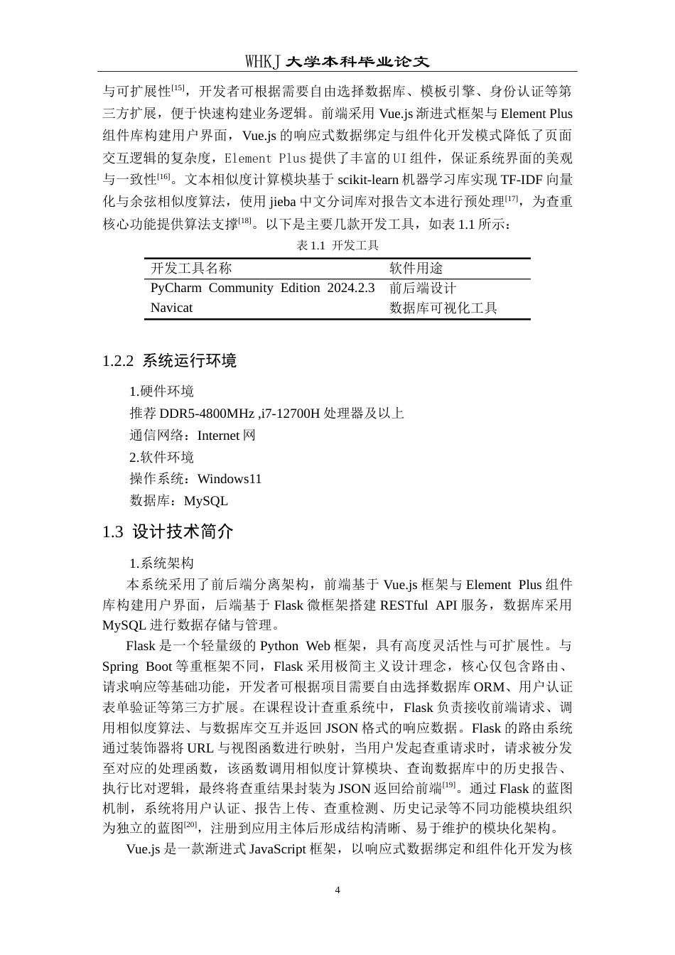 26年WP计算机科学与技术 课程设计报告查重软件设计与实现11.02-AI(22419字).doc_第8页
