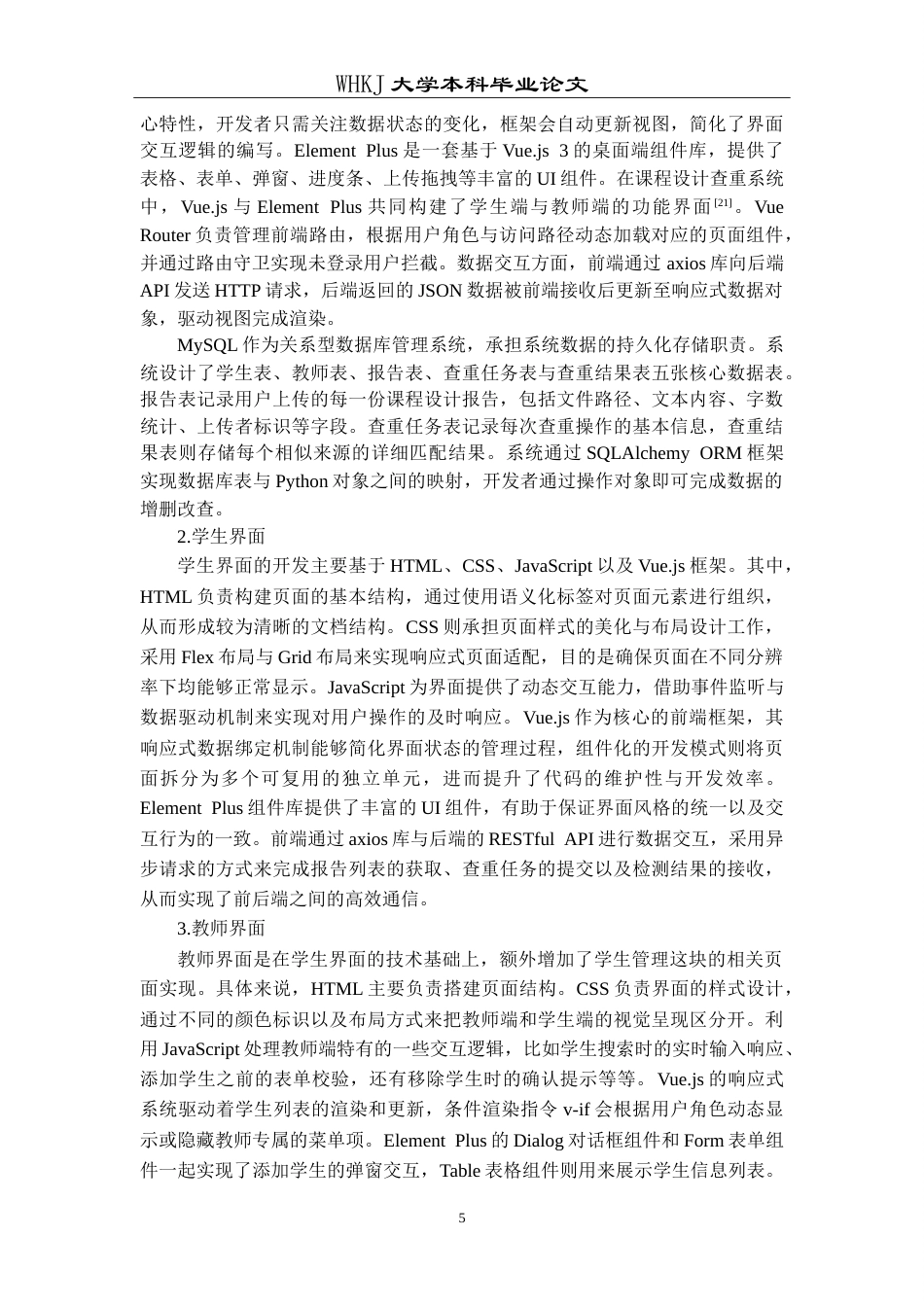 26年WP计算机科学与技术 课程设计报告查重软件设计与实现11.02-AI(22419字).doc_第9页