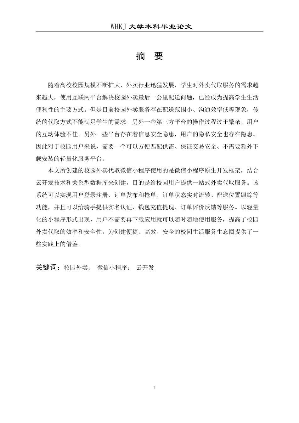 26年WP计算机科学与技术 校园外卖代取件小程序的设计与实现17.97-AI58.8全日(12496字).docx_第1页