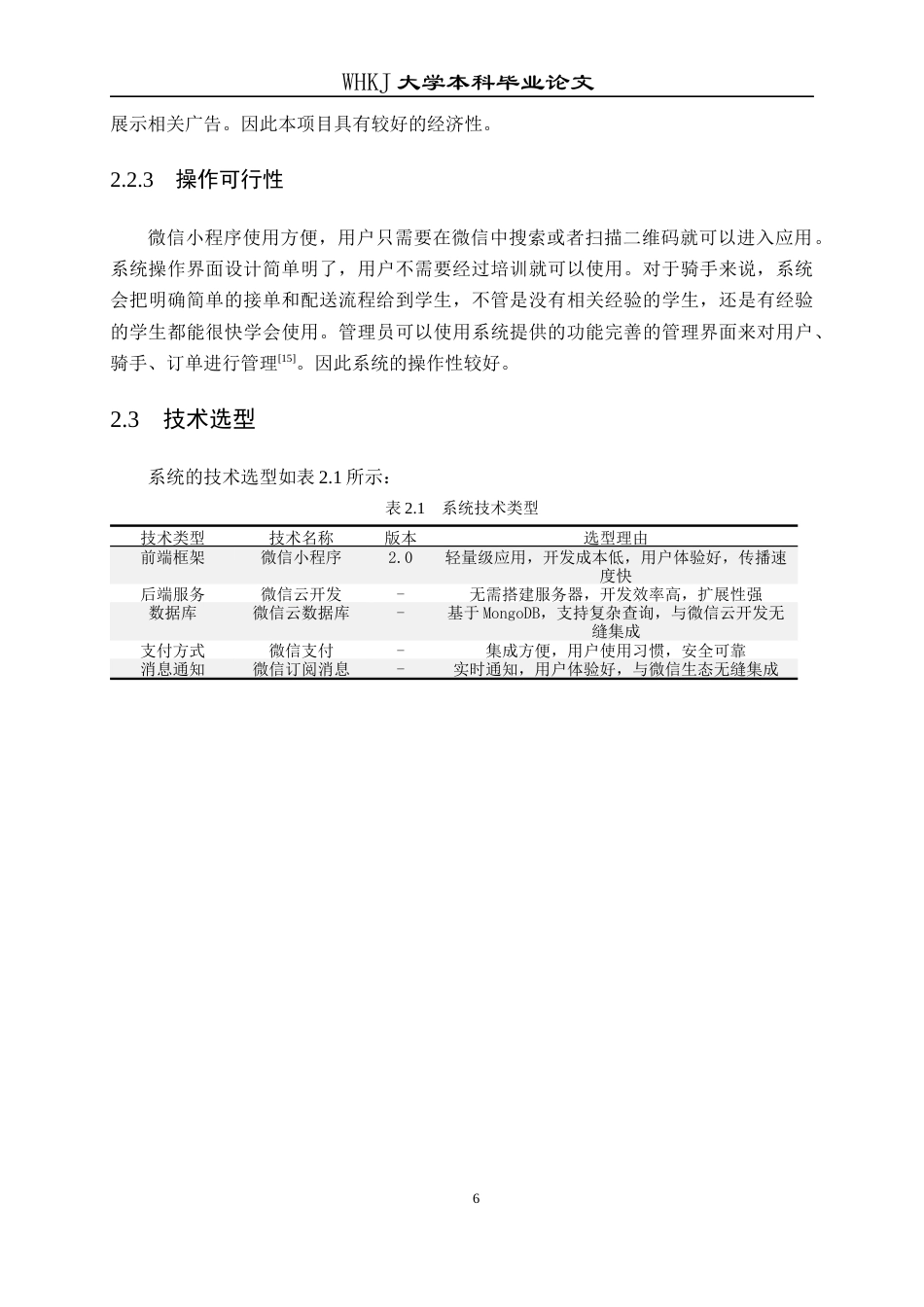 26年WP计算机科学与技术 校园外卖代取件小程序的设计与实现17.97-AI58.8全日(12496字).docx_第10页