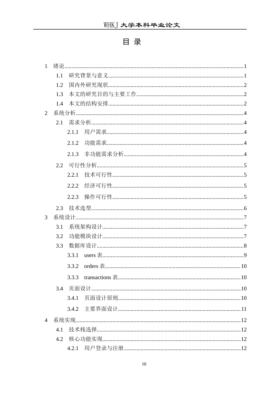 26年WP计算机科学与技术 校园外卖代取件小程序的设计与实现17.97-AI58.8全日(12496字).docx_第3页