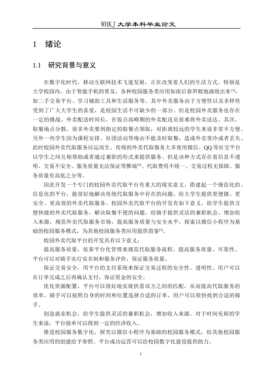 26年WP计算机科学与技术 校园外卖代取件小程序的设计与实现17.97-AI58.8全日(12496字).docx_第5页