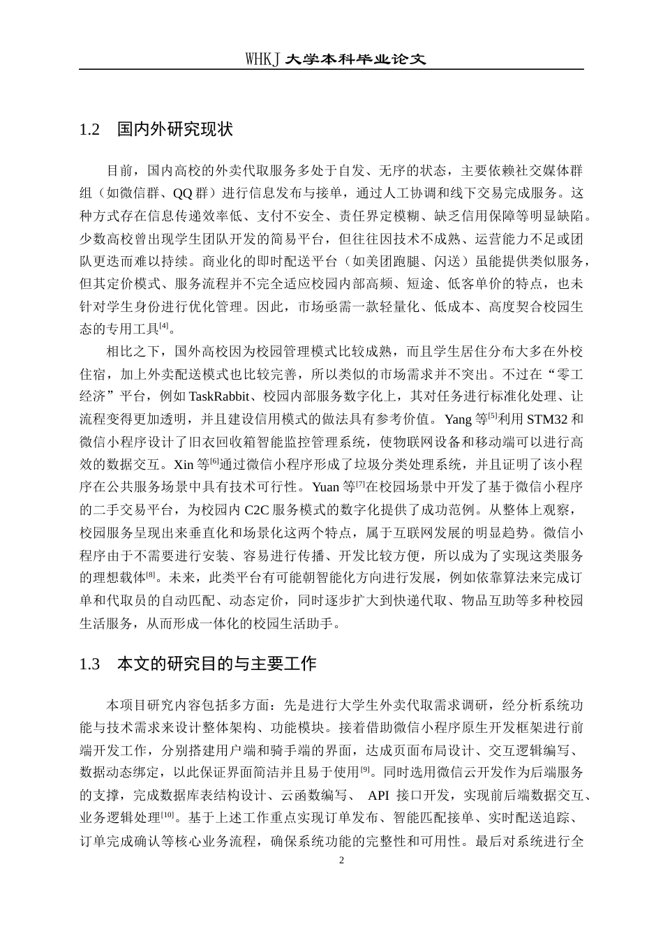 26年WP计算机科学与技术 校园外卖代取件小程序的设计与实现17.97-AI58.8全日(12496字).docx_第6页