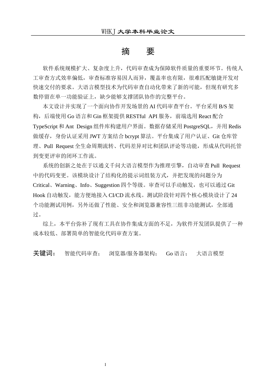26年WP计算机科学与技术 基于Go的智能代码审查平台设计与实现11.82-AI28.5全日(37601字).docx_第1页