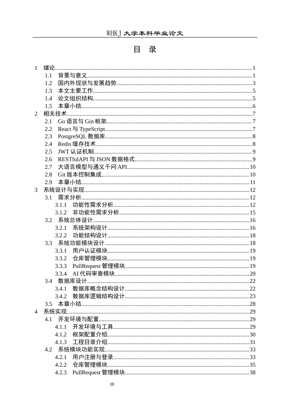 26年WP计算机科学与技术 基于Go的智能代码审查平台设计与实现11.82-AI28.5全日(37601字).docx_第3页