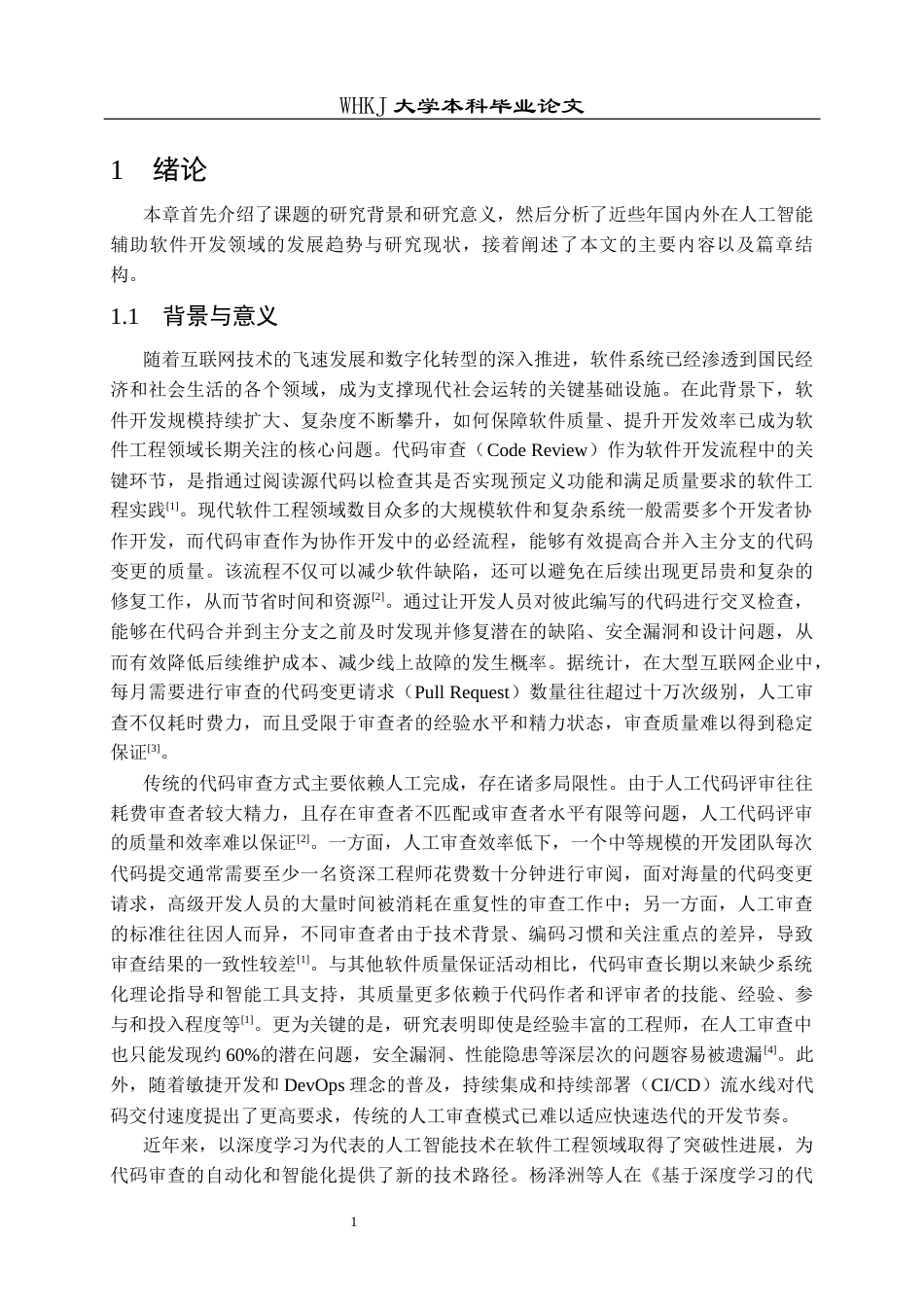 26年WP计算机科学与技术 基于Go的智能代码审查平台设计与实现11.82-AI28.5全日(37601字).docx_第5页
