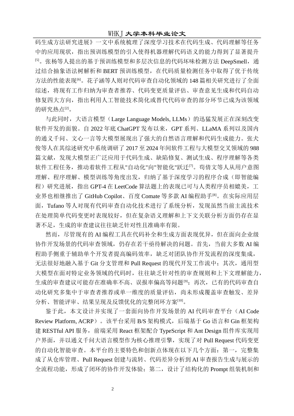26年WP计算机科学与技术 基于Go的智能代码审查平台设计与实现11.82-AI28.5全日(37601字).docx_第6页