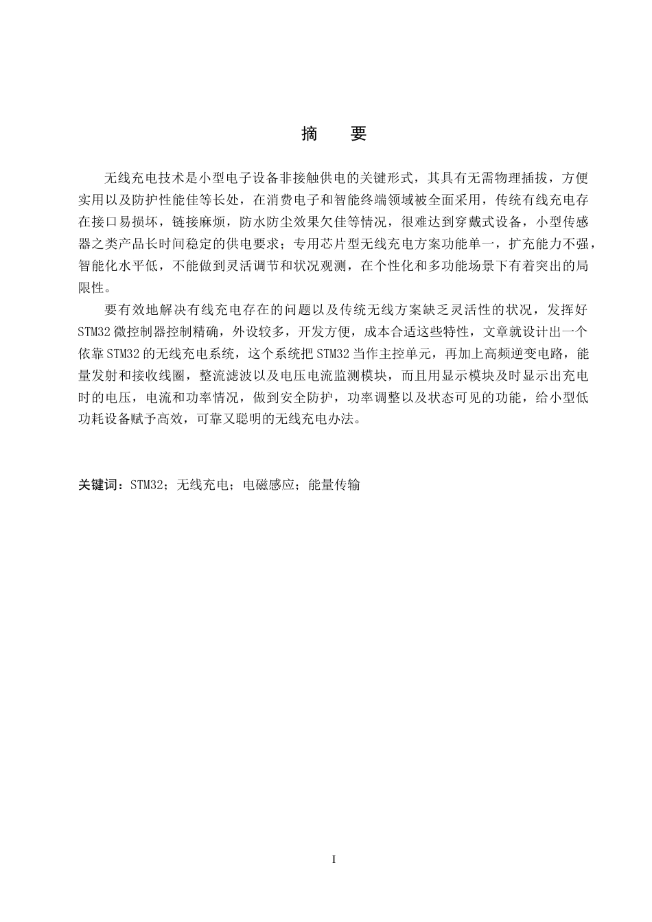 26年WP电信工程及管理 基于STM32无线充电系统的设计2.59-AI6.77全日制(11642字).docx_第1页