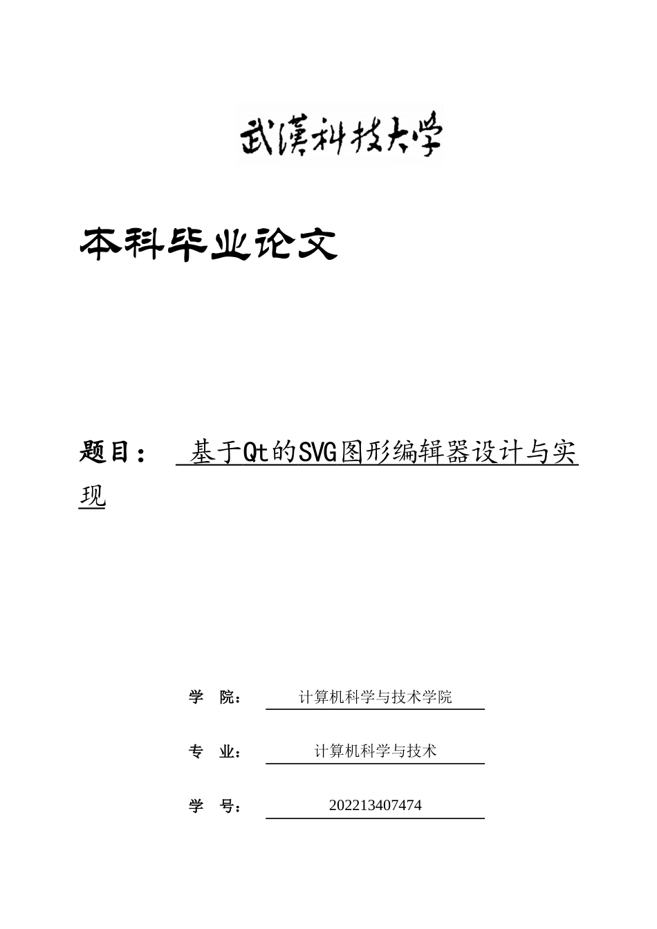 26年WP计算机科学与技术 基于Qt的SVG图形编辑器设计与实现0.31-AI14.89(15411字).doc_第1页