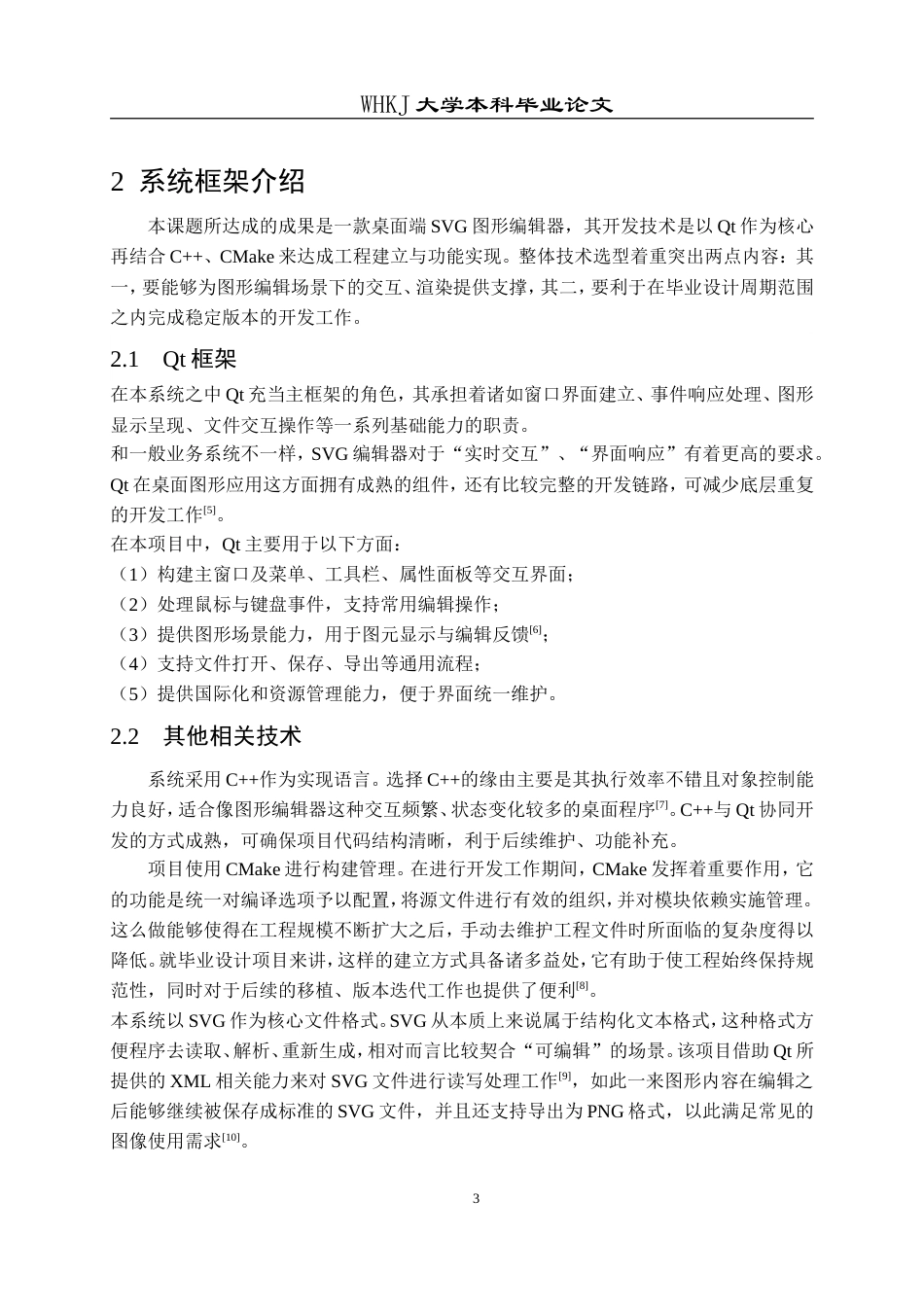 26年WP计算机科学与技术 基于Qt的SVG图形编辑器设计与实现0.31-AI14.89(15411字).doc_第10页