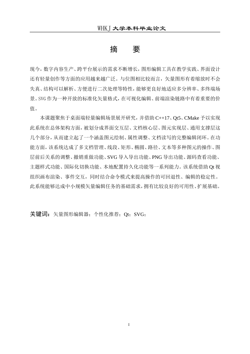 26年WP计算机科学与技术 基于Qt的SVG图形编辑器设计与实现0.31-AI14.89(15411字).doc_第3页