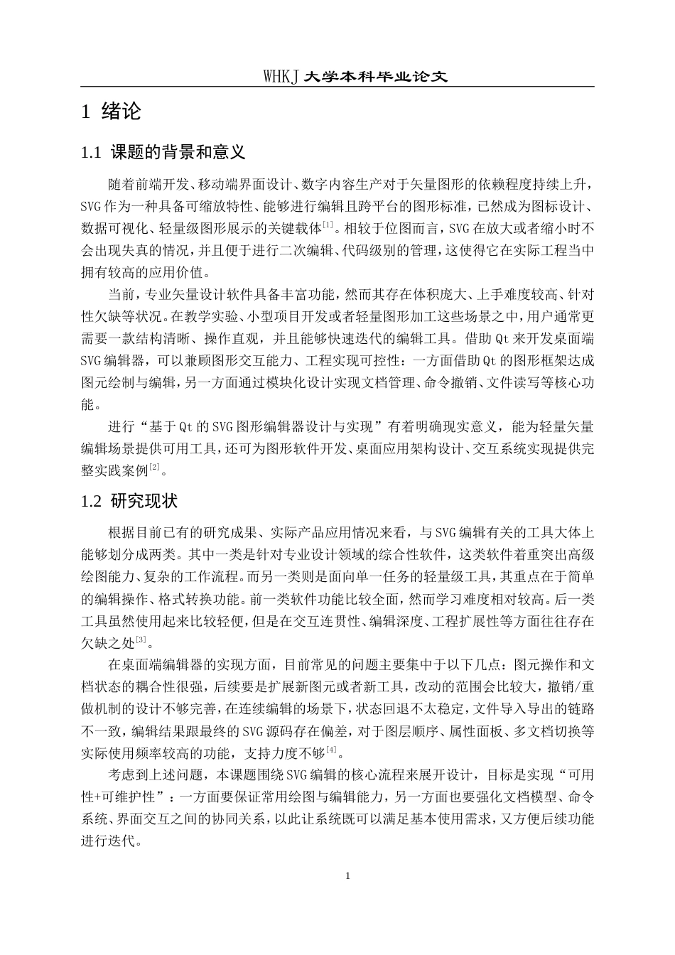 26年WP计算机科学与技术 基于Qt的SVG图形编辑器设计与实现0.31-AI14.89(15411字).doc_第8页