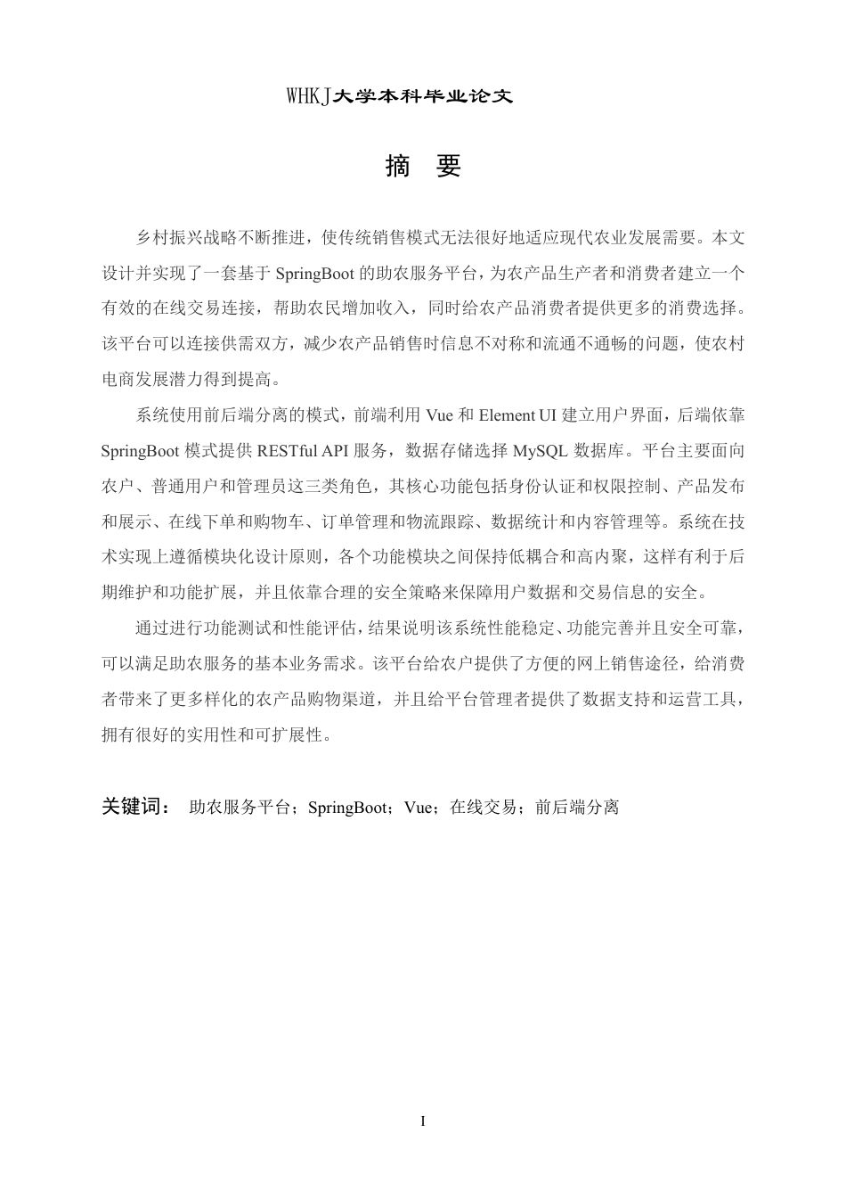 26年WP计算机科学与技术 基于SpringBoot的助农服务平台的设计与实现8.63-AI3.75-约27406字符.pdf_第1页