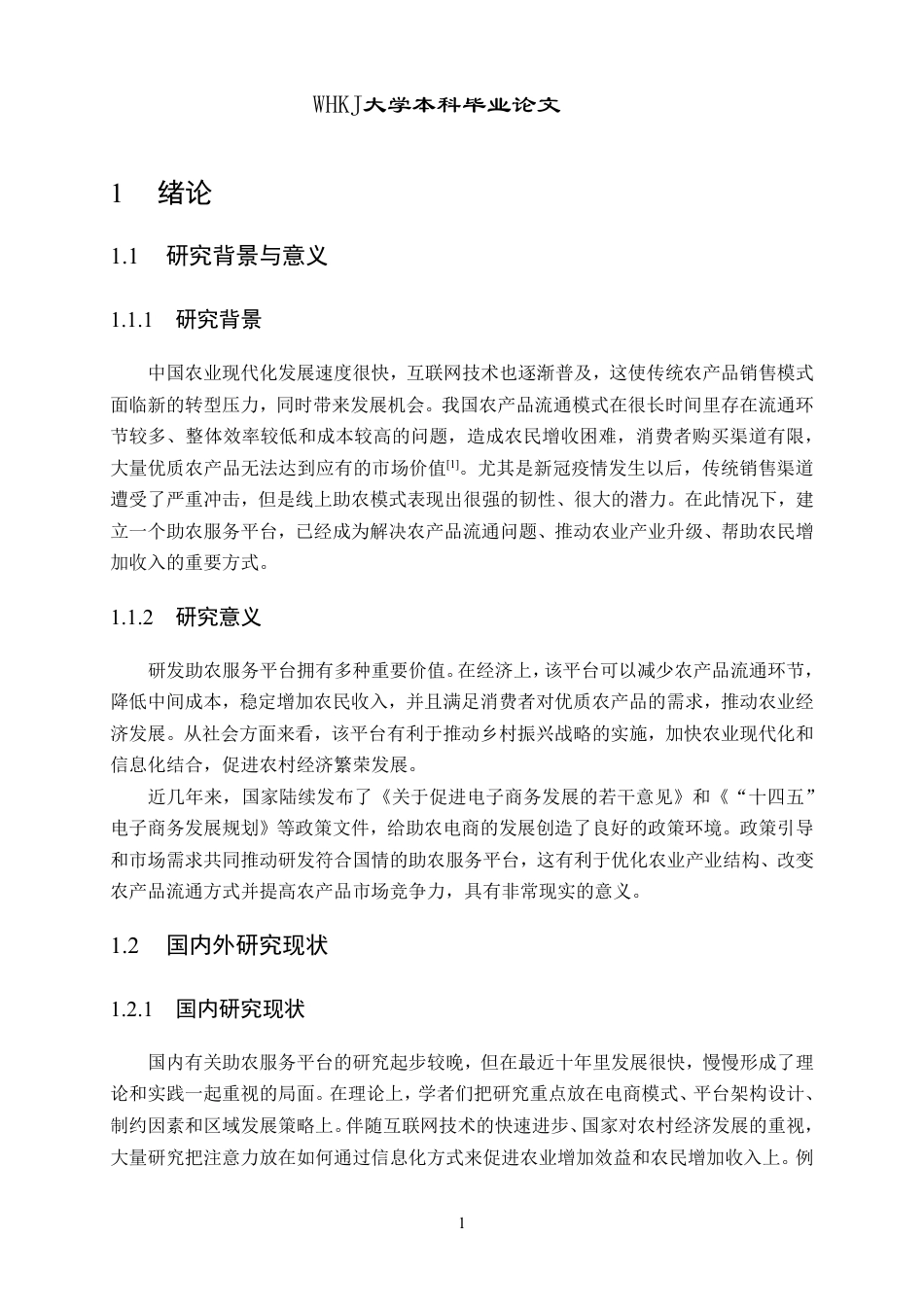 26年WP计算机科学与技术 基于SpringBoot的助农服务平台的设计与实现8.63-AI3.75-约27406字符.pdf_第5页