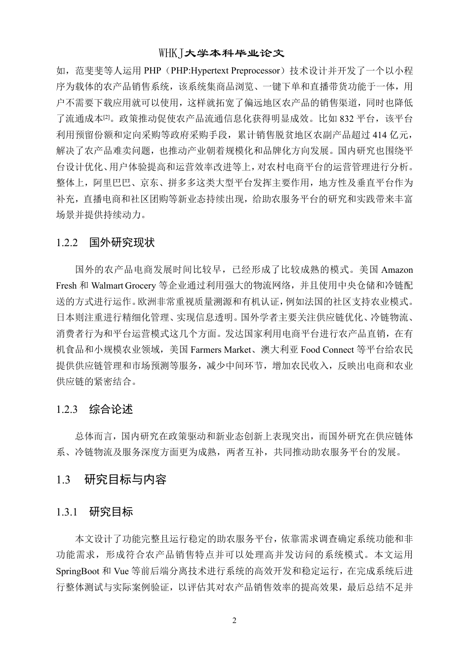 26年WP计算机科学与技术 基于SpringBoot的助农服务平台的设计与实现8.63-AI3.75-约27406字符.pdf_第6页