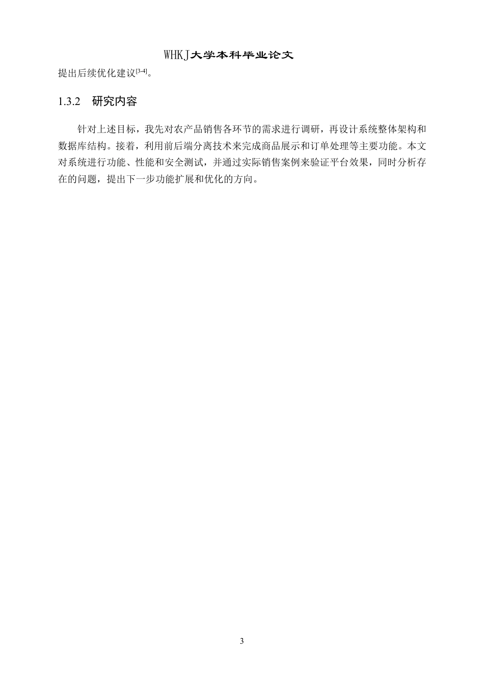 26年WP计算机科学与技术 基于SpringBoot的助农服务平台的设计与实现8.63-AI3.75-约27406字符.pdf_第7页