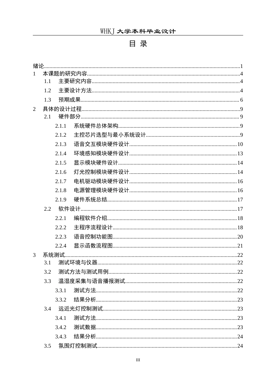 26年WP电子信息工程 基于STM32的车载语音交互控制系统设计6.74-AI14.52全日(19013字).docx_第3页