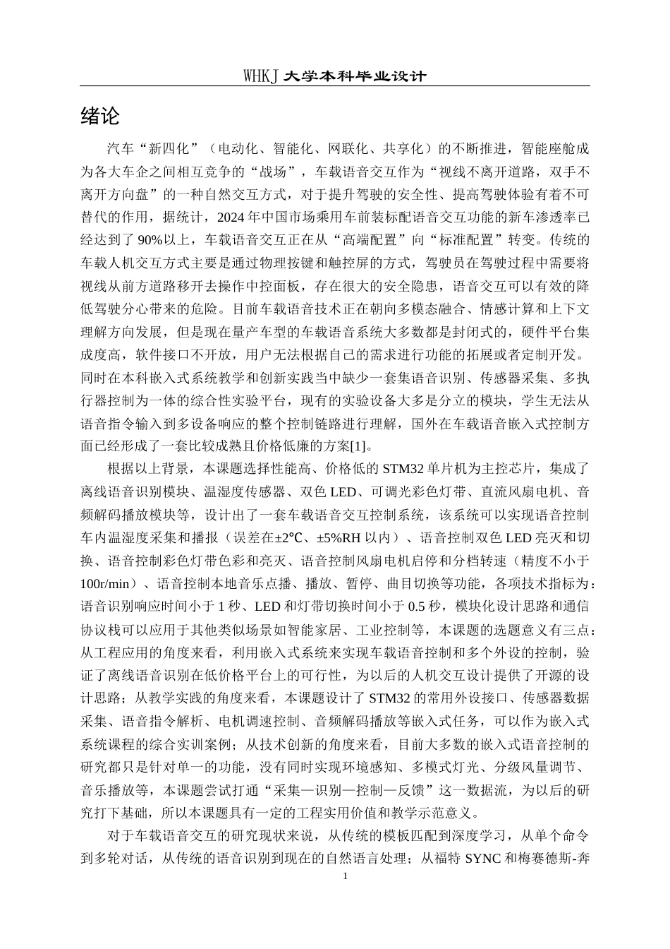 26年WP电子信息工程 基于STM32的车载语音交互控制系统设计6.74-AI14.52全日(19013字).docx_第5页