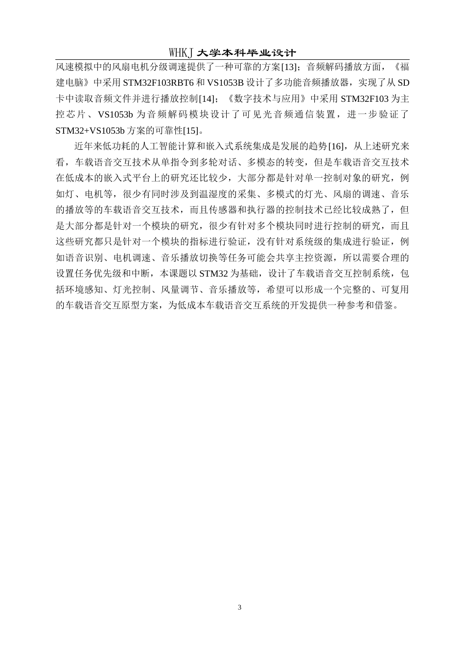 26年WP电子信息工程 基于STM32的车载语音交互控制系统设计6.74-AI14.52全日(19013字).docx_第7页