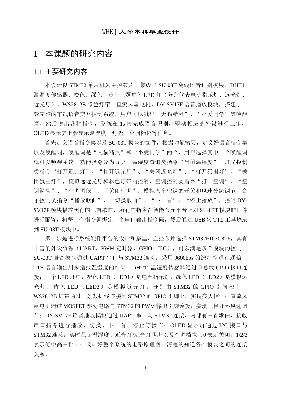 26年WP电子信息工程 基于STM32的车载语音交互控制系统设计6.74-AI14.52全日(19013字).docx_第8页