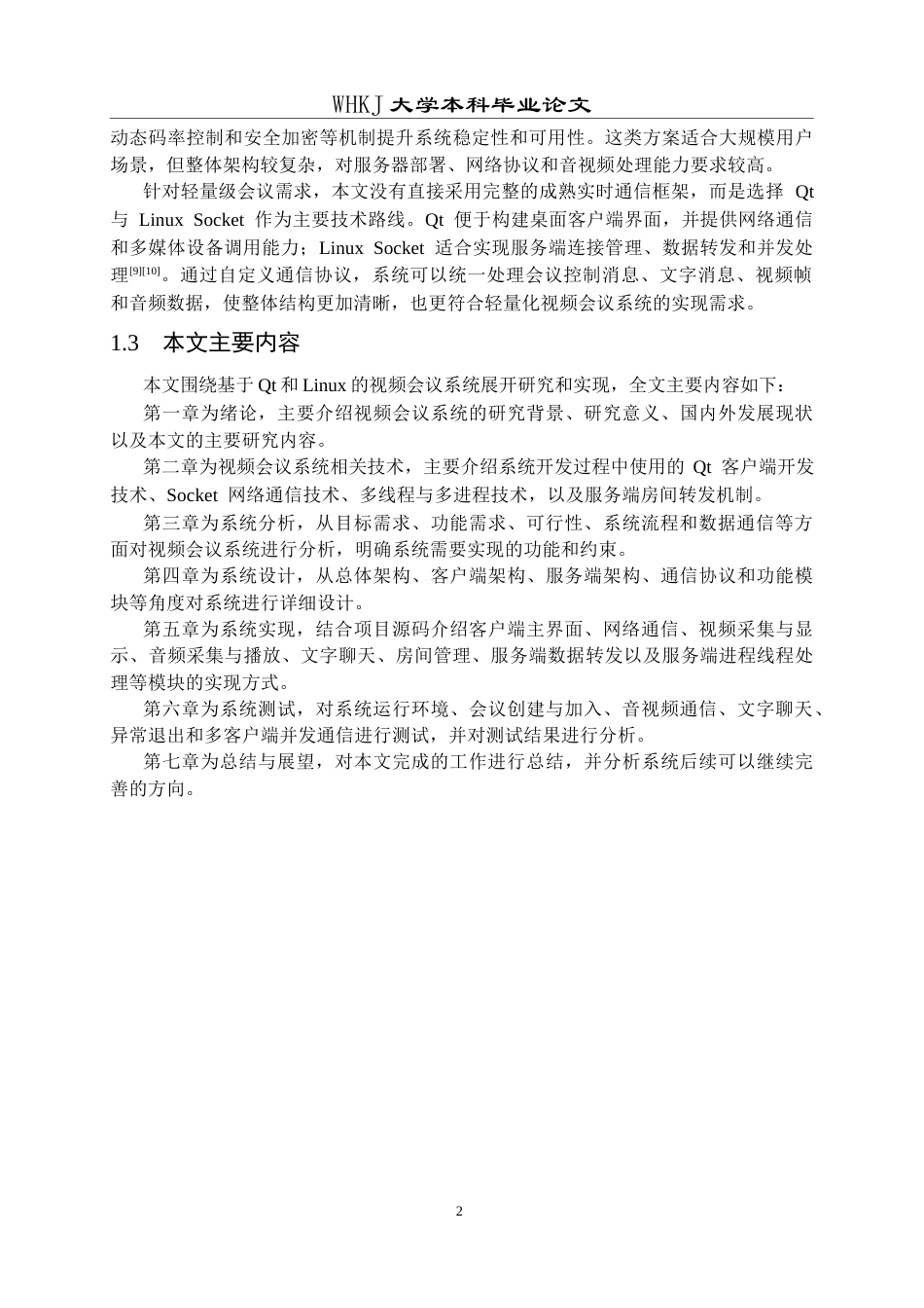 26年WP计算机科学与技术 基于QT的视频会议系统的设计与实现3.83-AI40.27全日(24159字).docx_第7页