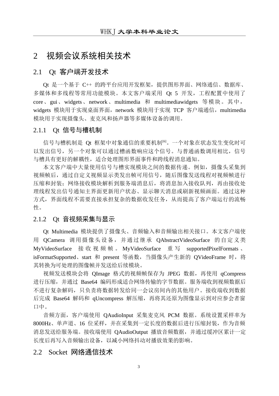 26年WP计算机科学与技术 基于QT的视频会议系统的设计与实现3.83-AI40.27全日(24159字).docx_第8页