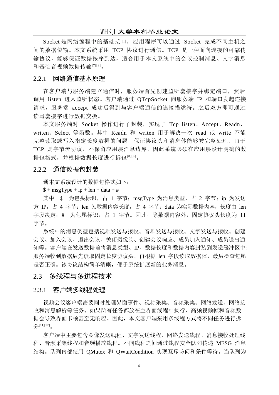 26年WP计算机科学与技术 基于QT的视频会议系统的设计与实现3.83-AI40.27全日(24159字).docx_第9页
