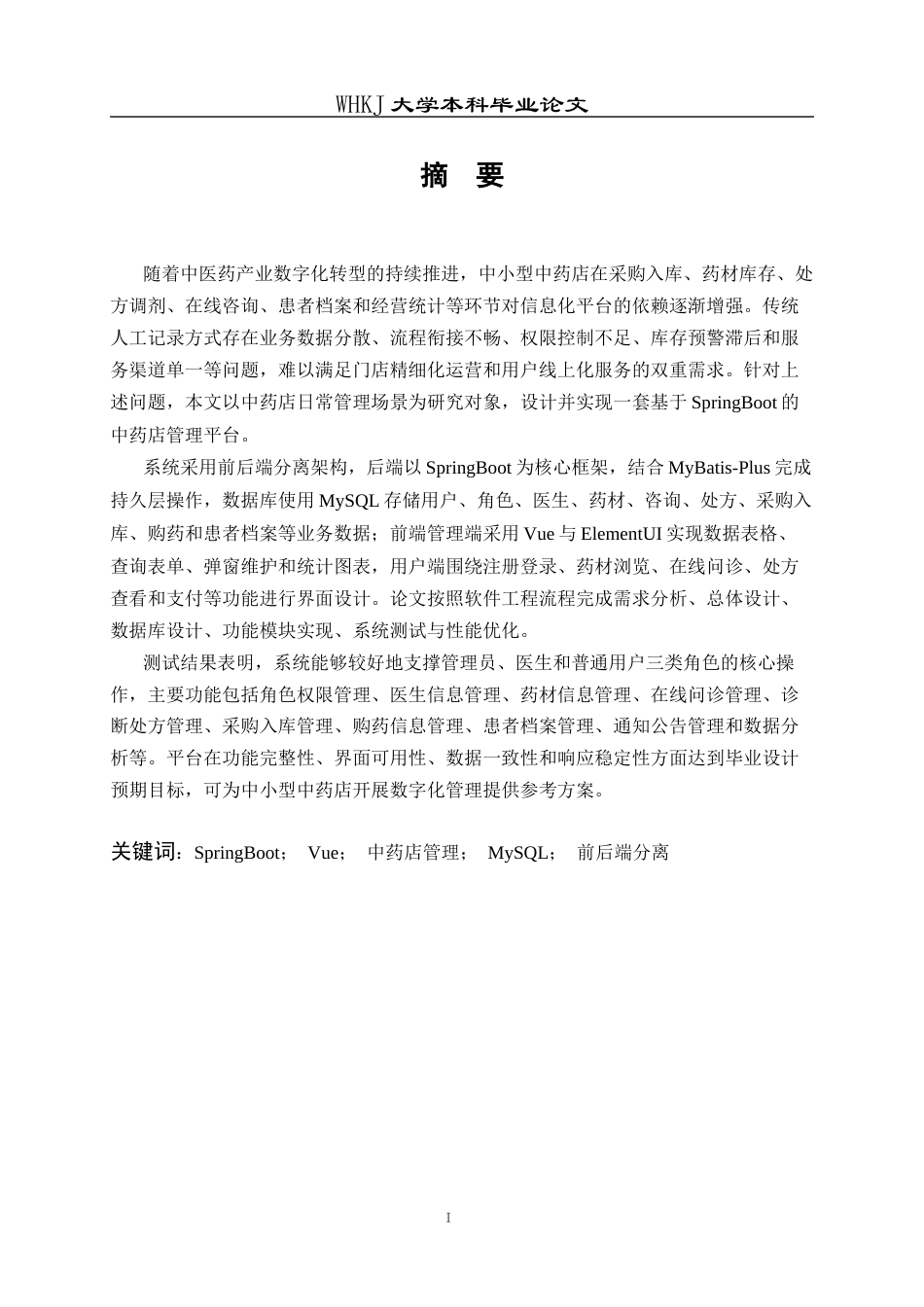 26年WP计算机科学与技术 基于SpringBoot的中药店管理平台的设计与实现7.11-AI75.04全日(22310字).docx_第1页