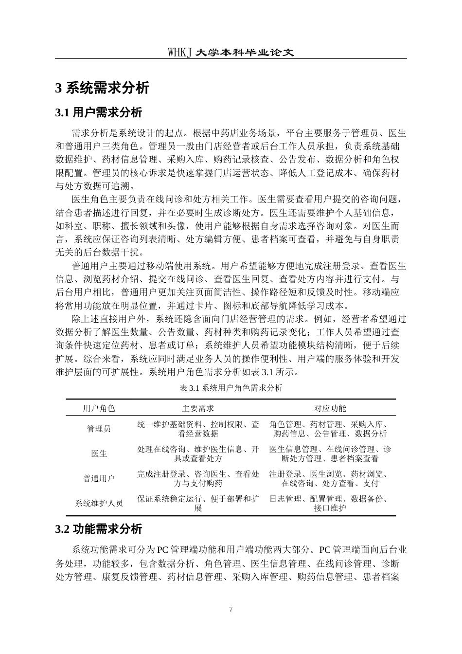 26年WP计算机科学与技术 基于SpringBoot的中药店管理平台的设计与实现7.11-AI75.04全日(22310字).docx_第10页