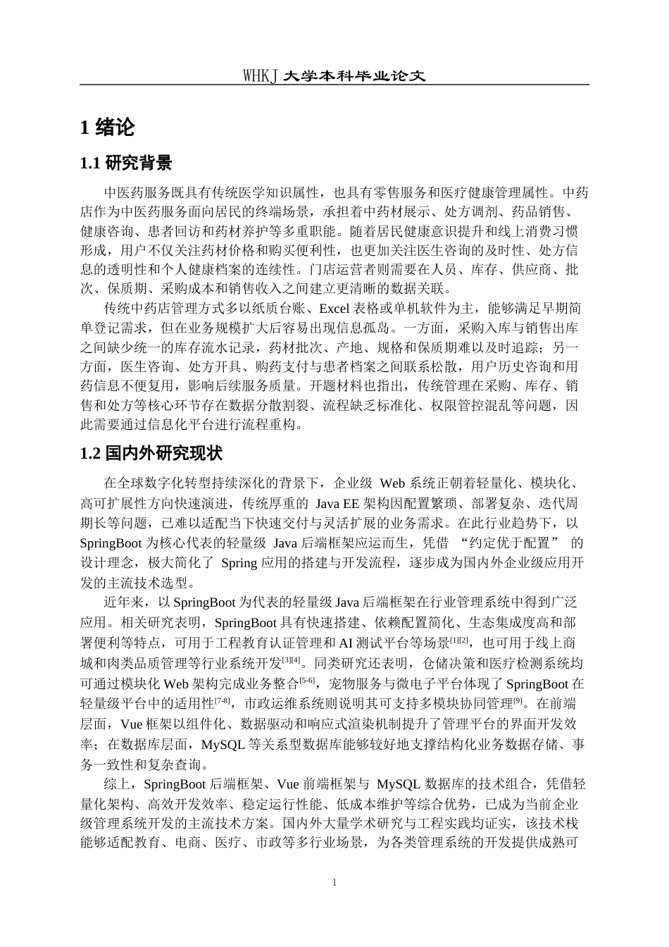 26年WP计算机科学与技术 基于SpringBoot的中药店管理平台的设计与实现7.11-AI75.04全日(22310字).docx_第4页
