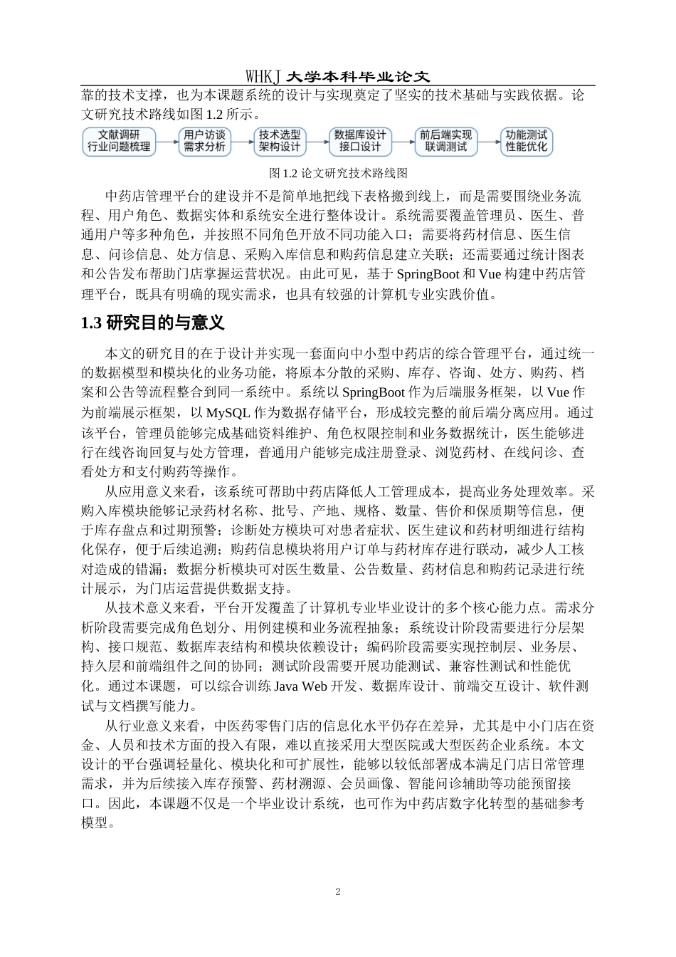 26年WP计算机科学与技术 基于SpringBoot的中药店管理平台的设计与实现7.11-AI75.04全日(22310字).docx_第5页